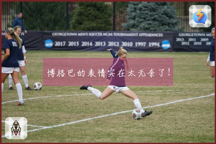 博格巴的表情实在太无奈了！