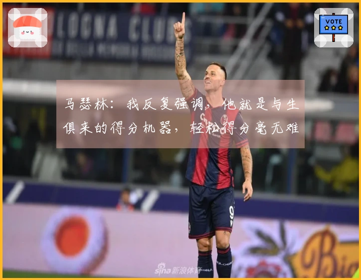 马瑟林：我反复强调，他就是与生俱来的得分机器，轻松得分毫无难度