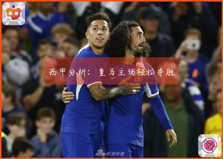 西甲分析：皇马主场轻松夺胜