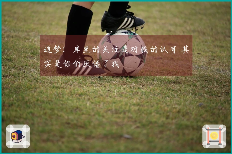 追梦：库里的关注是对我的认可 其实是你们厌倦了我