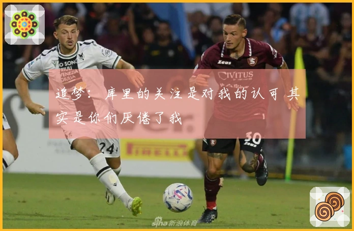 追梦：库里的关注是对我的认可 其实是你们厌倦了我