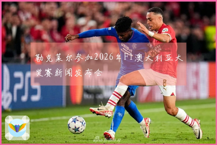 勒克莱尔参加2026年F1澳大利亚大奖赛新闻发布会