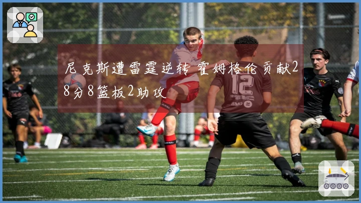 尼克斯遭雷霆逆转 霍姆格伦贡献28分8篮板2助攻