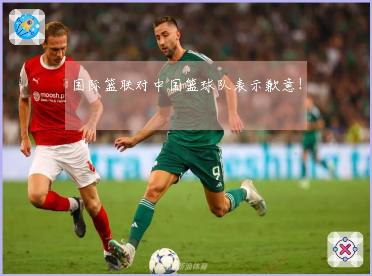 国际篮联对中国篮球队表示歉意！