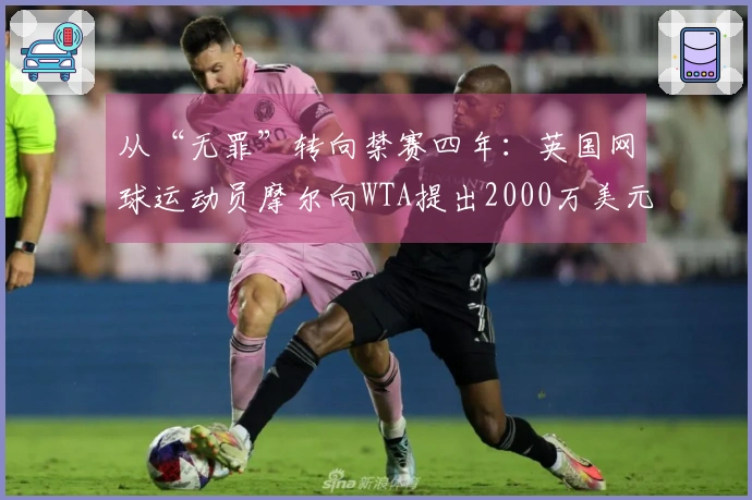 从“无罪”转向禁赛四年：英国网球运动员摩尔向WTA提出2000万美元的索赔请求