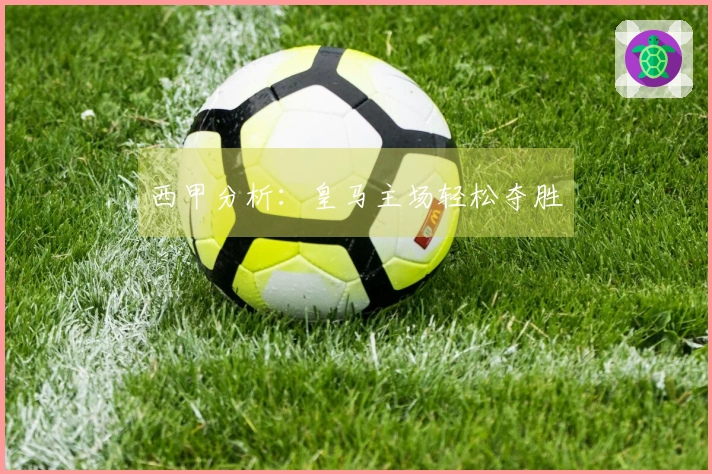 西甲分析：皇马主场轻松夺胜