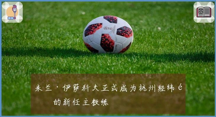 米兰·伊萨科夫正式成为杭州经纬队的新任主教练